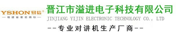 联系方式-晋江市溢进电子科技有限公司-泉州对讲机厂家-晋江对讲机-安溪对讲机-超远距离对讲机